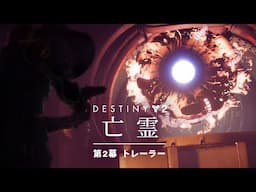 Destiny 2: 亡霊 | 第2幕 トレーラー [JP]