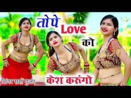 तोपे लव को केश करुंगों बाबू तेरी कसम ! Tope Love Ko Kesh Karungo ! New Rasiya ! Singer Satto gurjar