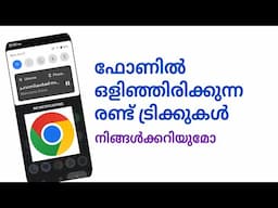 ഉപകാരമുള്ള രണ്ട് ട്രിക്കുകൾ two useful mobile tricks