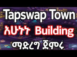 Tapswap New Update በጥንቃቄ ከተማችሁን ስሩ tapswap new update today in amharic | tapswap new update ethiopia