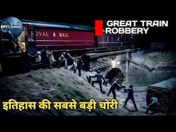 The Great Train Robbery|| सबसे बड़ी चोरी की कहानी @IN-DEPTH MYSTERIES