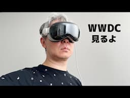 よっしゃ、WWDCでも見ようぜ！