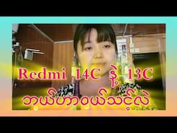 Redmi 14C နဲ့ 13C ဘယ်ဟာဝယ်သင့်လဲ