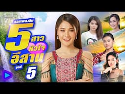 รวมเพลงฮิต 5 สาวหัวใจอีสาน ชุดที่ 5 l ก้านตอง, เวียง, เบลล์, เฟิร์น กัญญารัตน์, แอ้ม [Longplay]