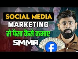 What is SMMA | social media marketing agency se paisa kaise kamaye | SMMA