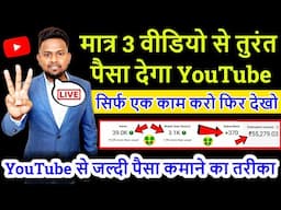 मात्र 3 वीडियो से तुरंत पैसा देगा यूट्यूब सिर्फ एक काम करो YouTube से जल्दी पैसा कमाने का आसान तरीका