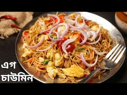 রাস্তার দোকানের মতো এগ চাউমিন | Street style egg chowmein recipe | chow mein recipe bengali