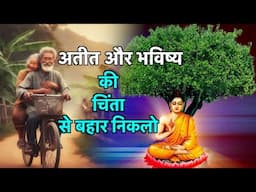 जो भविष्य और अतीत की चिंता करते हैं - गौतम बुद्ध | How to Clean Past & Future Mindset Buddhist Story