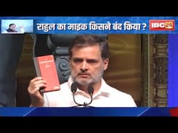 Rahul Gandhi का माइक किसने बंद किया? माइक OFF, सियासत ON ! देखिए