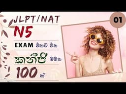 JLPT/NAT N5 Kanji words 01|කන්ජි වචන මතක තබාගන්න හොඳම විදිය|කන්ජි ඇසට හුරුකර ගනිමු, මතක තබා ගනිමු.