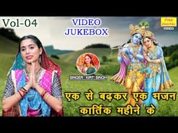 एक से बढ़कर एक भजन कार्तिक महीने के Vol 04 | Kartik Maas Ke Bhajan | Krishan Bhajan [VIDEO JUKEBOX]