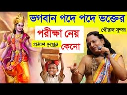 ভগবান পদে পদে ভক্তের পরীক্ষা নেয় কেনো? gaurango sundar chakraborty kirtan||গৌরাঙ্গ সুন্দর  কীর্তন