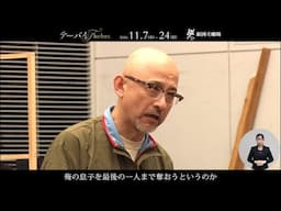 【手話付き】新国立劇場の演劇『テーバイ』稽古場＆演出・船岩祐太コメント映像