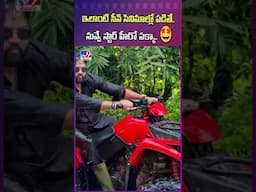 ఇలాంటి సీన్‌ సినిమాల్లో పడితే..    నువ్వే స్టార్ హీరో పక్కా.. 🤩 -TV9