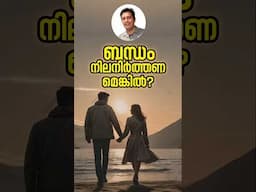 സ്നേഹിച്ചു ജീവിക്കണമെങ്കിൽ? The Key to Maintaining Strong Relationships, love, marriage, counselling