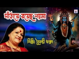 দাড়ায়ে রয়েছ শ্যামা | Latest Shyama Sangeet | Bhaba Pagla | Haimanti Sukla