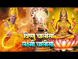 विष्णु चालीसा और लक्ष्मी चालीसा सुपर फास्ट | Laxmi Chalisa,Vishnu Chalisa Fast | Morning Aarti