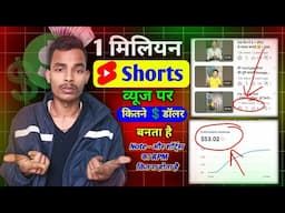 Shorts video par 1 million views aata hai to kitana doller banega | youtube shorts dollar live