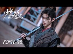 【MULTI SUB】EP31-32 江湖浩瀚，夢逐白馬少年行【少年白馬醉春風 Dashing Youth】