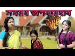 সময়ৰ অপব্য়ৱহাৰ | Assamese comedy video | Assamese funny video