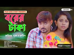 বরের টাকা | Bangla Short Film | Puja saha | Full Natok | swarnajit