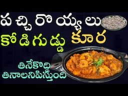 పచ్చి రొయ్యల కోడి గుడ్డు కూర |  Andhra Style Prawns Egg Curry | Pachi Royyalu Egg Curry Recipe