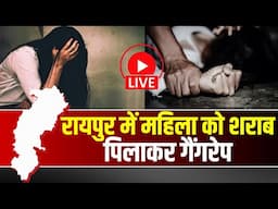 🔴Raipur Gang Rape News : महिला को शराब पिलाकर किया गैंगरेप। 3 लोगों ने दिया वारदात को अंजाम