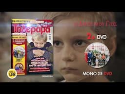 COCUK-Ο ΔΙΚΟΣ ΜΟΥ ΓΙΟΣ DVD-02 ΚΥΚΛΟΦΟΡΕΙ ΑΥΤΗ ΤΗΝ ΠΑΡΑΣΚΕΥΗ 19/6 ΣΤΟ ΠΕΡΙΟΔΙΚΟ ΤΗΛΕΡΑΜΑ