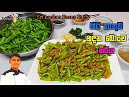 How to make Sri Lankan Beans Curry. කිරි නැතුව හදන බෝංචි කරිය.