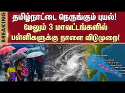 Heavy Rain in Chennai | School and College Leave | Red Alert | TN Rain Latest News | Sun News