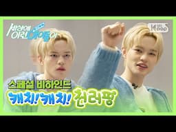 [미방분] NCT DREAM 천러 "캐치캐치 천러핑" #순간뽀짝세상에이런아이돌이