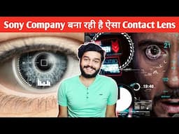 Sony Company बना रही है ऐसा Contact Lens | FactTechz | #Shorts