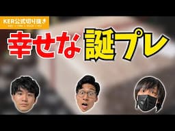 幸せな誕生日プレゼントってどんなの？【KER公式切り抜き】