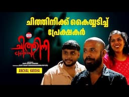 ചിത്തിനിക്ക് കൈയ്യടിച്ച്‌  പ്രേക്ഷകർ | Chithini | Theatre Response | East Coast Vijayan | Mokksha