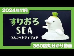 【2024年11月発売】すりおろSEA　マスコットフィギュア＜発売店舗情報はYouTube概要欄をチェック＞