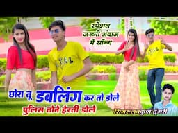 tippar Song ll छोरा तू डबलिंग कर तों डोले पुलिस तोन हेरती डोले ll  LOVEKUSH DUNGRI ~ tipper song