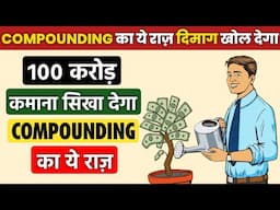 ₹100 करोड़ कमाना सिखा देगा COMPOUNDING का ये राज़ | Power of Compounding in Stock Market