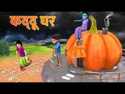 Jadui Vishal Pumpkin House Aur Budhiya Chudail Hindi Kahaniya Horror Stories Hindi Moral Stories