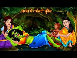 जंगल में गर्भवती चुड़ैल | Cartoon Stories in Hindi | Moral Story in Hindi | Horror Story | Kahaniyan