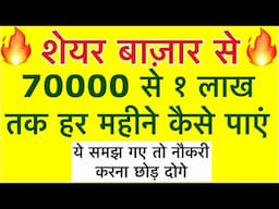 1 Lakh Monthly Salary Jaisi Income Kaise Paayen ? | Investing | Get Rich From Stock Market | Stocks