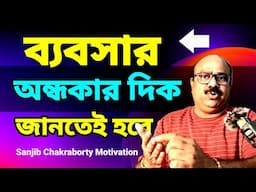 ব্যবসার অন্ধকার দিক  | HOW TO RECOVER LOSS OF BUSINESS  | DARK SIDE OF BUSINESS