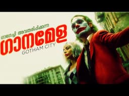 Joker 2 Folie à Deux Malayalam Review | Lady Gaga Concert in Gotham City (മലയാളം)