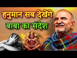 हनुमान सब देख लेंगे मेरा ये संदेश अभी सुनो | Neem Karoli Baba |