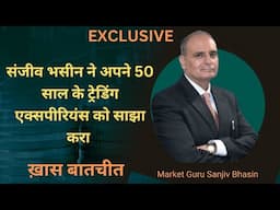 संजीव भसीन ने अपने 50 साल के ट्रेडिंग एक्सपीरियंस को साझा करा | Sanjiv Bhasin