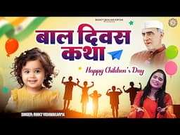 बाल दिवस की कथा | Happy Children's Day | Katha Bal Diwas Ki | Story For Children's Day