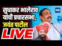 Jayant Patil Sabha LIVE | Sudhakar Bhalerao | Udgir Vidhan Sabha | NCP Sharad Pawar