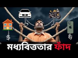 Middle Class Trap থেকে কিভাবে বাঁচা সম্ভব | Financial Education in Bangla