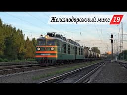 Железнодорожный микс #19. Хотунок - Новочеркасск, Локомотивстрой, о.п. НЭВЗ.