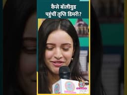 Tripti Dimri ने Bollywood पहुंचने से पहले क्या-क्या काम किया? #TriptiDimri #Bollywood #LTShorts