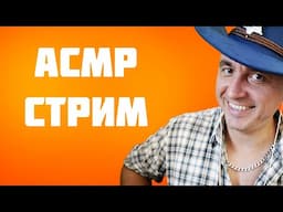 АСМР СТРИМ ДЛЯ НЕУСЫПУЧИХ ЛЮДЕЙ